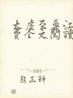 太虚至尊江凡免费全文阅读