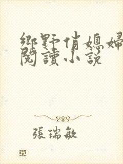 乡野俏媳妇免费阅读小说