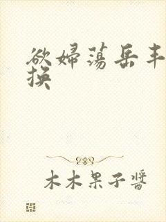 欲妇荡岳丰满交换