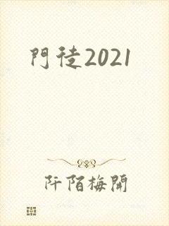 门徒2021