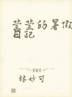 莹莹的暑假生活日记