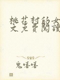 桃花村的女人全文免费阅读