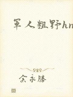 军人粗野hnp