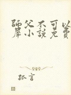 师父不可以洛灵犀小说免费阅读全文在线