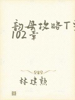 韵母攻略T系列102章