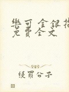 乐可 金银花露免费全文