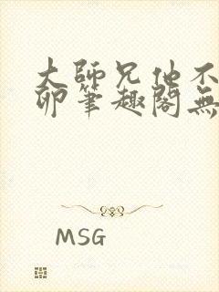 大师兄他不停产卵笔趣阁无弹窗