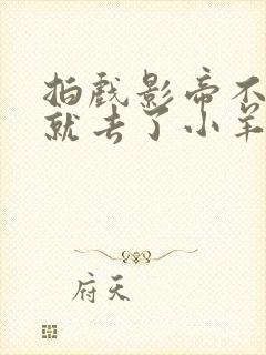 拍戏影帝不小心就去了小羊的世界