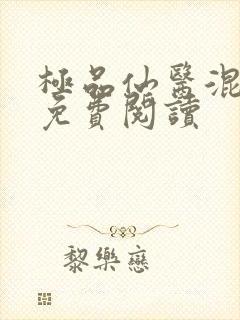 极品仙医混山村免费阅读