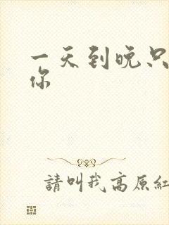 一天到晚只想着你