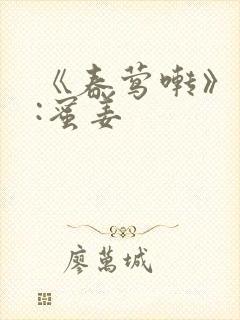 《春莺啭》作者:蜜姜