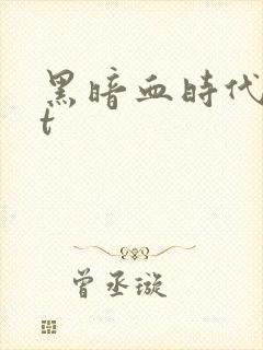 黑暗血时代txt