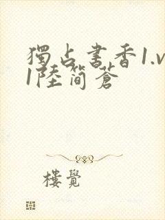 独占书香1.v1陆简苍