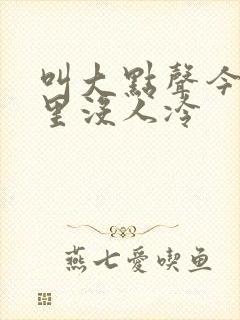 叫大点声今晚家里没人冷