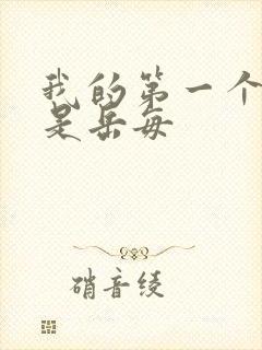 我的第一个女人是岳每