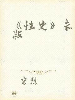 《性史》未删减版