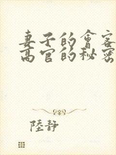 妻子的会客厅 高官的秘密