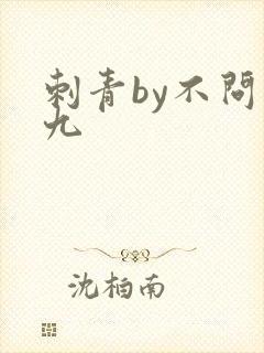 刺青by不问三九