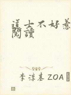 道士不好惹免费阅读