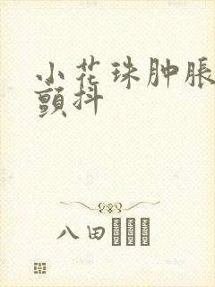 小花珠肿胀挺立颤抖