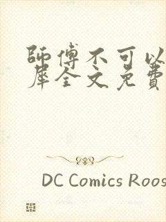 师傅不可以洛灵犀全文免费笔趣阁