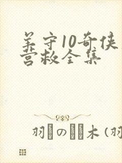 羊守10奇侠大营救全集