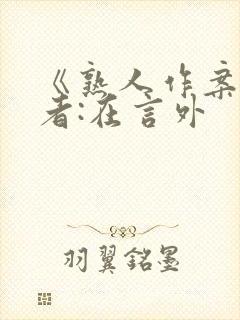 《熟人作案》作者:在言外