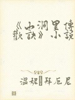 《山洞里传承合欢诀》小说