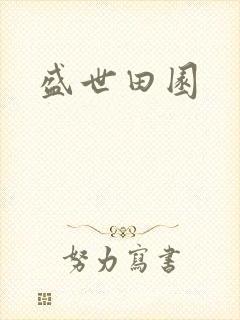 盛世田园