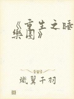 《重生之睡遍娱乐圈》