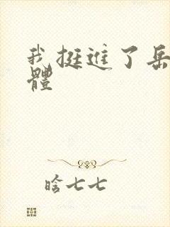 我挺进了岳的身体