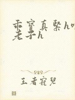 乖宝真紧h嘶爽老子h