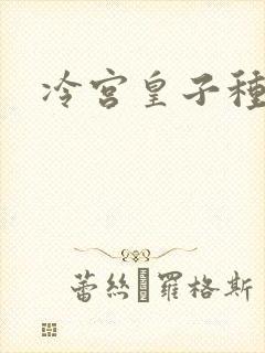 冷宫皇子种田记