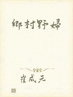乡村野妇