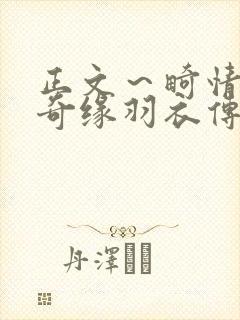 正文～畸情内裤奇缘羽衣传说