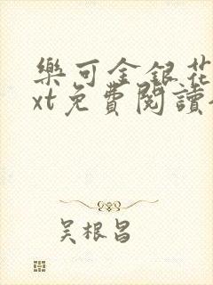 乐可金银花露txt免费阅读全文