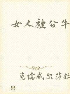 女人被公牛进入