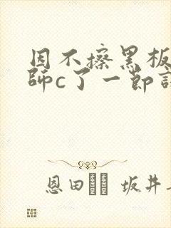 因不擦黑板被老师c了一节课