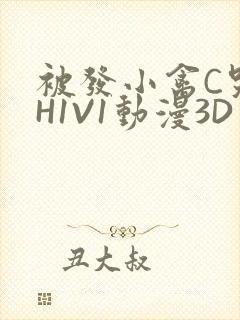 被发小禽C哭尿H1V1动漫3D