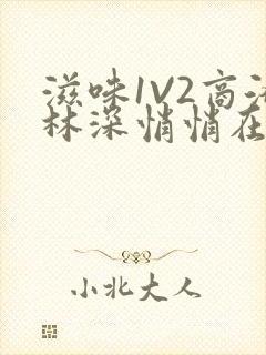 滋味1V2商洛林深悄悄在线阅读