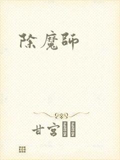 除魔师