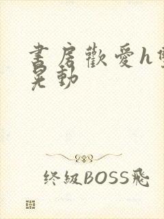 书房欢爱h双乳晃动