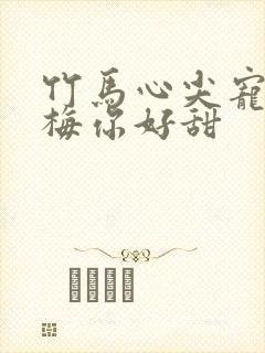 竹马心尖宠小青梅你好甜