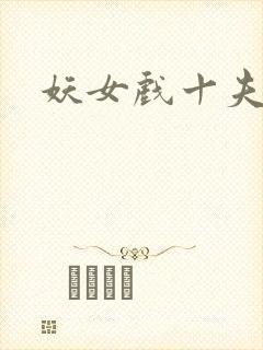 妖女戏十夫