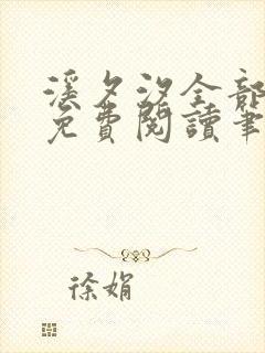 溪夕汐全部小说免费阅读笔趣阁