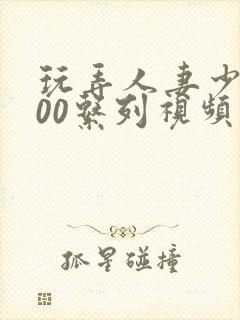 玩弄人妻少妇500系列视频