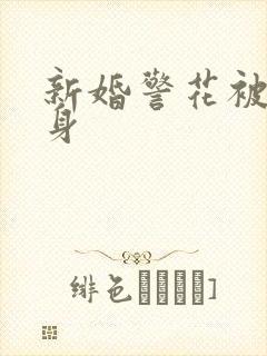 新婚警花被迫献身