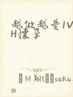 越做越爱1V1H怀孕