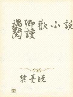 遇卿欢小说免费阅读