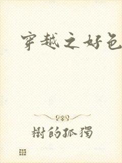 穿越之好色王妃